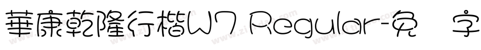 華康乾隆行楷W7 Regular字体转换